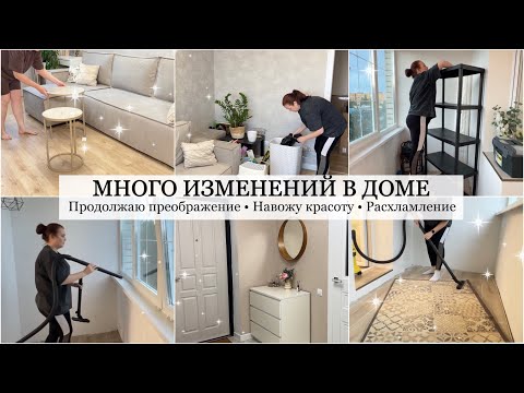 Видео: ПРИШЛО ВРЕМЯ ВСЕ МЕНЯТЬ ❤️ Много обновлений ✨ПРЕОБРАЖЕНИЕ ДОМА/ Расхламление Балкона ПОКУПКИ