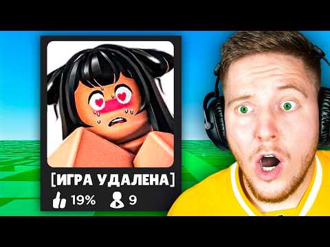 Видео: Играю в ЗАПРЕЩЕННЫЕ Игры в Roblox