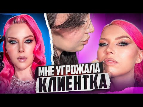Видео: УГРОЗЫ ОТ КЛИЕНТКИ, ЖАДИНЫ С РУБЛЕВКИ, СОЗДАНИЕ КОСМЕТИКИ  МОРЕНА С НУЛЯ И 50 МЛН ПРОМОТРОВ МАКИЯЖА