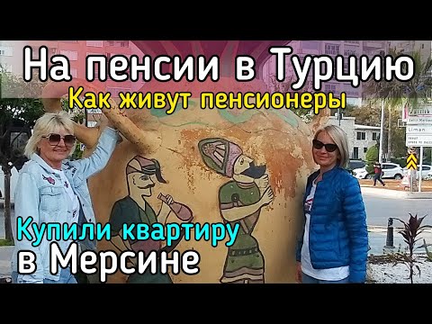 Видео: Как живут пенсионеры в Турции. Обзор квартиры/район Енишехир/переезд в Турцию. #мерсин #lenavanea