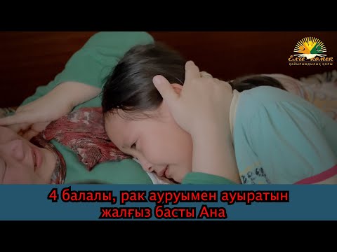 Видео: 4 балалы, рак ауруымен ауыратын жалғыз басты Ана | ELGE KOMEK