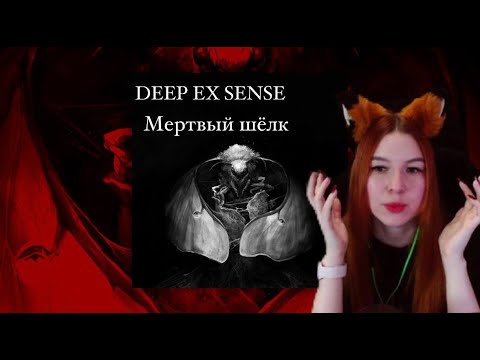 Видео: Реакция на DEEP-EX-SENSE - Мёртвый шёлк