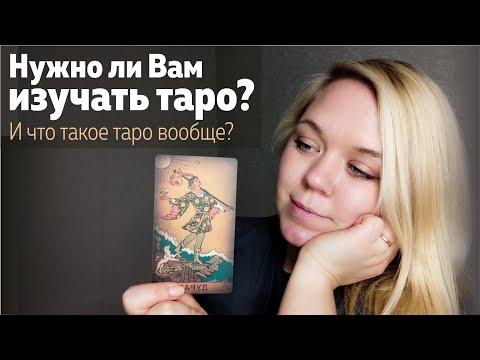 Видео: Нужно ли Вам изучать таро? Возможности Таро. Что можно узнать с помощью таро?