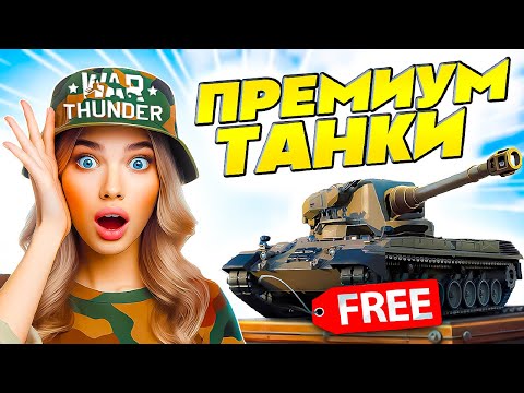 Видео: Лучшие Премы War Thunder 🎁 получи БЕСПЛАТНЫЙ Премиум ВарТандер 🎁 Лучшие прем танки War Thunder