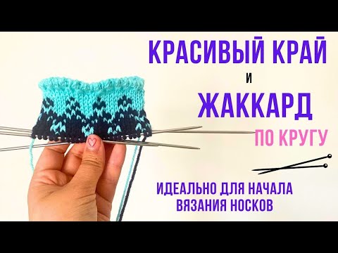 Видео: Красивый край и Жаккард! Идеально для начинающих