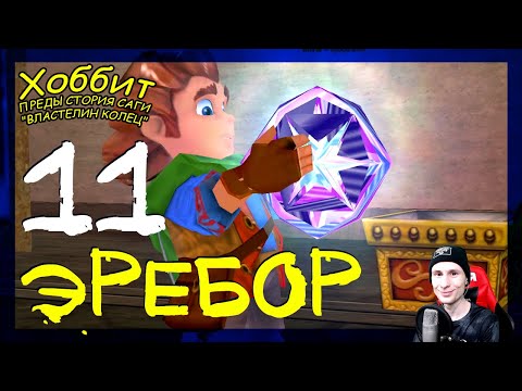 Видео: Тучи собираются #11 ➤ Прохождение The Hobbit (Хоббит)