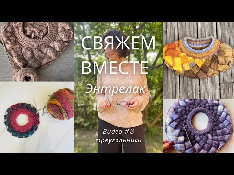 Видео: Свяжем вместе джемпер Энтрелак ! Видео #3 треугольники!