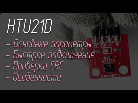 Видео: Подключение HTU21D к STM32 (HAL): датчик температуры и влажности