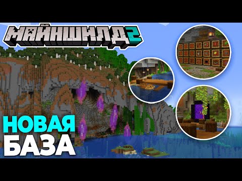 Видео: БАЗА НА НОВОЙ ГЕНЕРАЦИИ Майншилд 2 | 6 серия