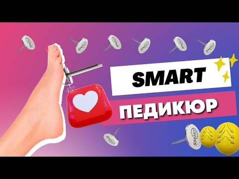 Видео: SMART педикюр. Отработка на фруктах.