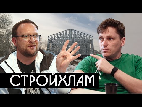 Видео: Стройхлам / ЛСТК: новая реальность или ошибка?