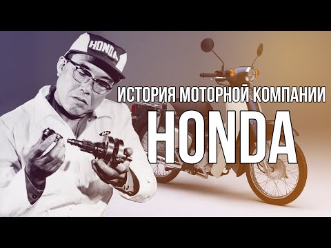Видео: История компании Honda - мотоциклы. Ключевые исторические моменты.