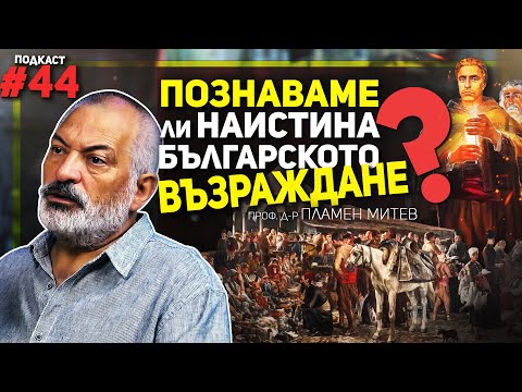 Видео: Да говорим за Възраждането реалистично, а не романтично – гостува проф. Пламен Митев