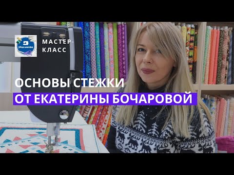 Видео: Вводный мастер-класс по стежке от Екатерины Бочаровой