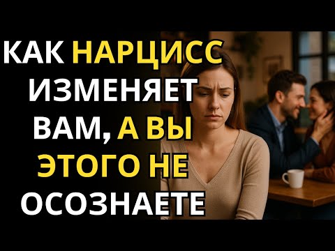 Видео: Как нарцисс изменяет вам, а вы этого не осознаете