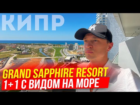 Видео: Квартира у моря на Северном Кипре [GRAND SAPPHIRE RESORT]