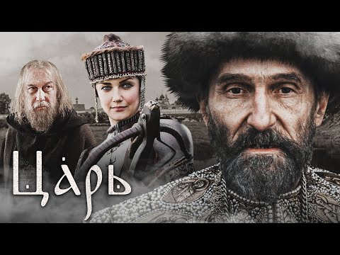 Видео: ЦАРЬ - Фильм / Историческая драма