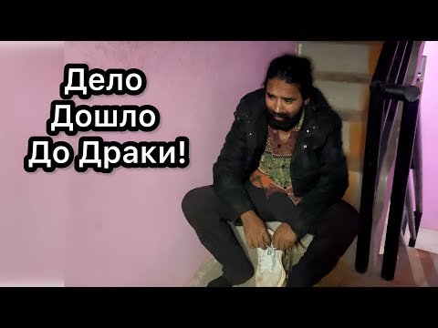 Видео: Дело Дошло До Драки! Завтра Уезжаем. Румтур Непальской Комнаты в Аренду. 