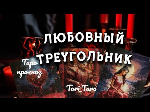 Видео: ❤🖤💔Любовный треугольник. чувства, намерения, перспективы.
