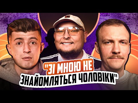 Видео: НЕ ПРОБЛЕМА | «Зі мною не знайомляться чоловіки» | Бережко, Пінчук, Колесник