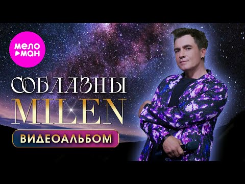 Видео: MILEN - Соблазны - Видеоальбом 2025 @MELOMAN-HIT