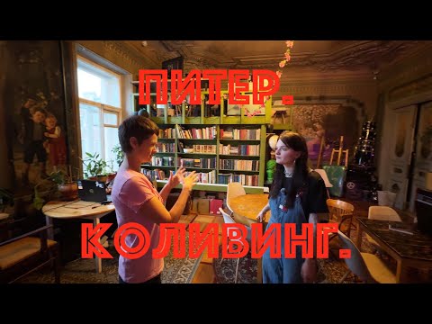 Видео: Питер. Коливинг Триглинки.