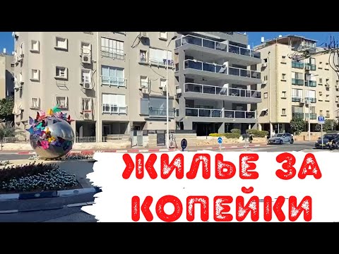 Видео: Дешевые квартиры в г. Бат-Ям, Израиль