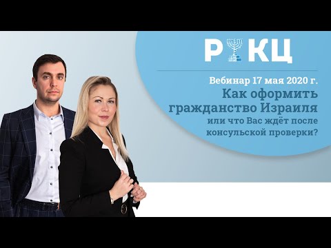 Видео: Как оформить гражданство Израиля❓ [Что делать после консульской проверки?]