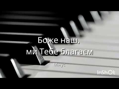 Видео: Боже наш, ми Тебе благаєм. Мінус
