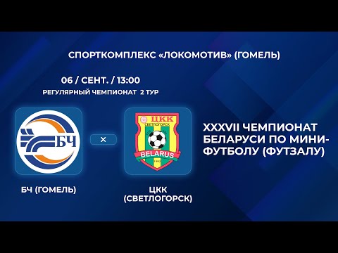 Видео: ВЫСШАЯ ЛИГА | БЧ (Гомель) - : - ЦКК (Светлогорск) | 2-Й ТУР