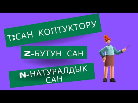 Видео: 3-сабак, ЖРТга даярдык, сан коптуктору.