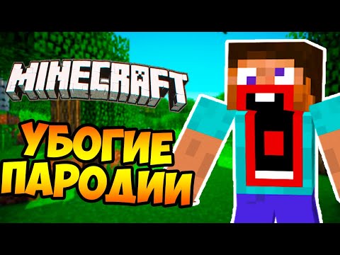 Видео: МАЙНКРАФТ - УБОГИЕ ПАРОДИИ MINECRAFT !