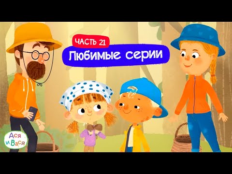Видео: Любимые серии. Часть 21 I Ася и Вася l мультфильмы для детей 0+