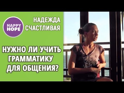 Видео: КАК УЧИТЬ АНГЛИЙСКУЮ ГРАММАТИКУ БЕЗ ПРАВИЛ?