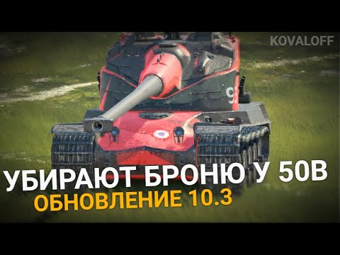 Видео: РЕБАЛАНС БЫСТРОГО ТЯЖА - AMX 50B в ОБНОВЛЕНИИ 10.3 | TANKS BLITZ