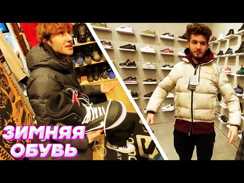 Видео: ПОКУПАЕМ ЗИМНЮЮ ОБУВЬ для ИРЛ СТРИМОВ / Кореш, Парадеевич, Куертов и PLOHOYPAREN