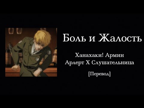 Видео: Боль и жалость | Ханахаки! Армин Арлерт X Слушательница | Перевод