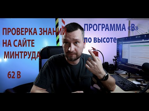 Видео: 62В Проверка знаний на сайте минтруда по программе "В" по высоте