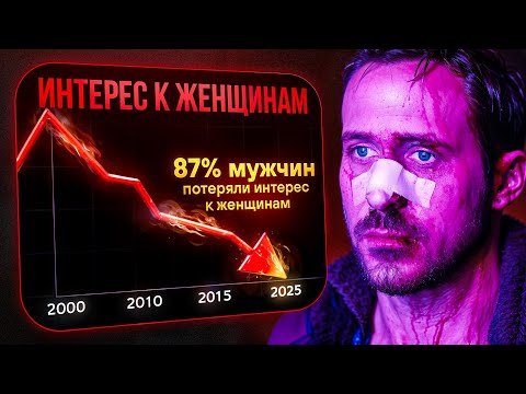 Видео: Почему мужчины массово теряют интерес к женщинам?