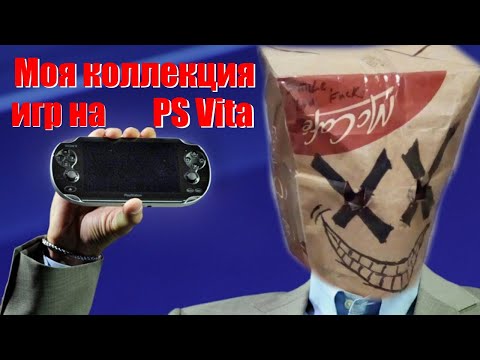 Видео: Моя коллекция игра на PS Vita