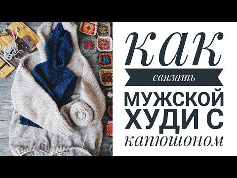 Видео: КАК связать мужской ХУДИ с капюшоном