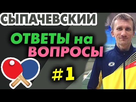 Видео: Выпуск №1: Алексей Сыпачевский - ответы на вопросы из комментариев. НАСТОЛЬНЫЙ ТЕННИС теория