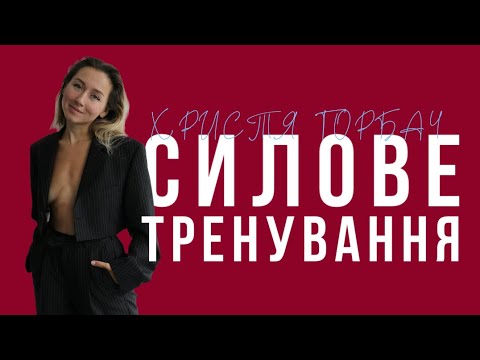 Видео: Силове тренування на все тіло🌪️🔥