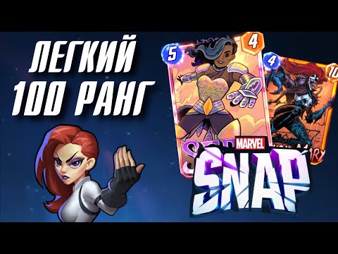 Видео: Колода для 100 РАНГА в Marvel Snap!