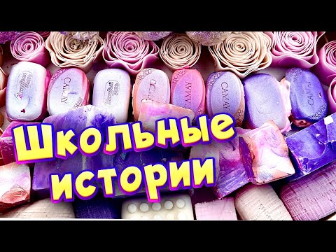 Видео: Истории про школу 🤩 с  мылом, мелом и пеной 😊 от моих подписчиков 🔮