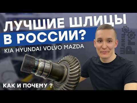 Видео: Восстановление шлицов в мастерской ШлицPro Kia Hyundai Mazda Volvo Land Rover и др.