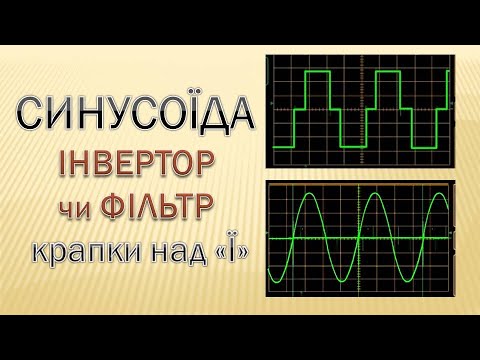 Видео: Що краще: Інвертор чи фільтр?