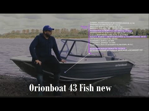 Видео: Обзор Orionboat 43Fish новая модификация!!!