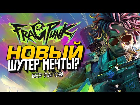 Видео: НОВЫЙ ШУТЕР -  ШЕДЕВР КИБЕРСПОРТА? - БЕЗ СЕТЕВЫХ ЛАГОВ - FragPunk