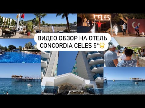 Видео: Видео обзор на отель Concordia celes 5🌟 /честные отзывы об отеле    /отзыв 2021